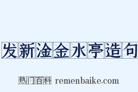 发新淦金水亭造句是什么意思的图片